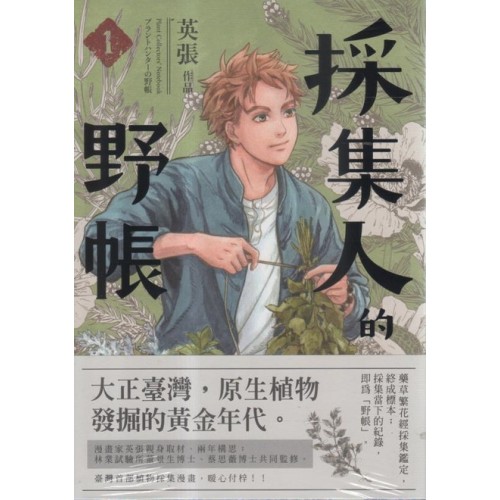 採集人的野帳 1