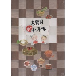 老寶貝翻出新年味（典藏立體書）