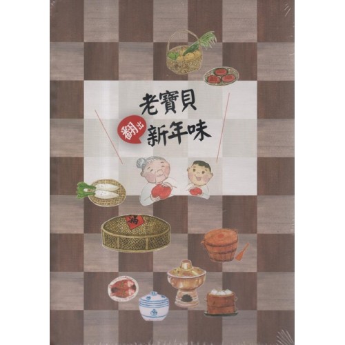 老寶貝翻出新年味（典藏立體書）