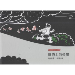 史前館點字數位有聲書--服飾上的榮耀：魯凱族口傳故事