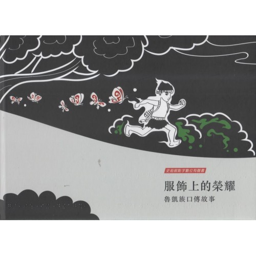 史前館點字數位有聲書--服飾上的榮耀：魯凱族口傳故事