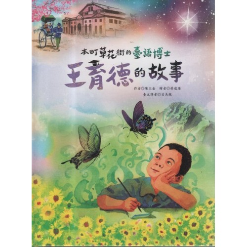 本町草花街的臺語博士：王育德的故事（台語繪本）