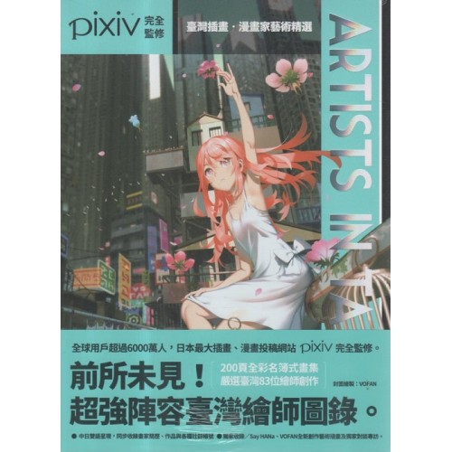 ARTISTS IN TAIWAN 臺灣插畫．漫畫家藝術精選