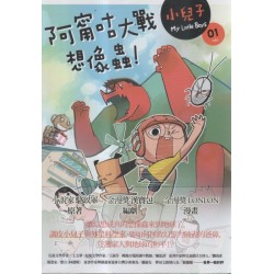 小兒子 1：阿甯咕大戰想像蟲！