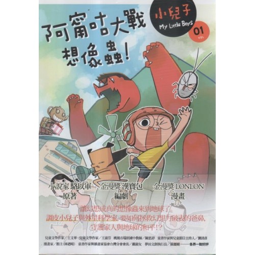 小兒子 1：阿甯咕大戰想像蟲！