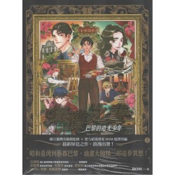 無價之畫：巴黎的追光少年 (上)