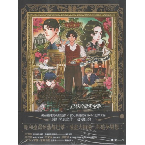 無價之畫：巴黎的追光少年 (上)