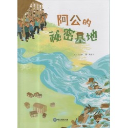 阿公的祕密基地 阿公的祕密基地