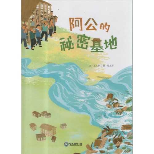 阿公的祕密基地