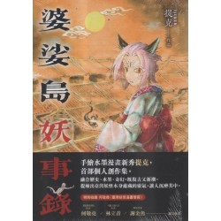 婆娑島妖事錄