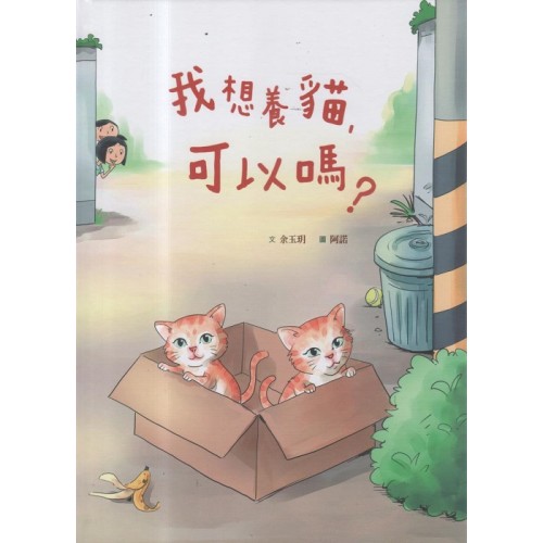 我想養貓，可以嗎？