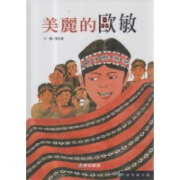 美麗的歐敏 (書+光碟)