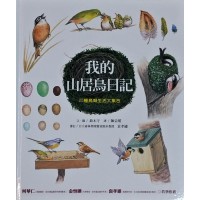 我的山居鳥日記：25種鳥類生活大集合