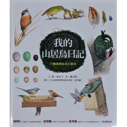 我的山居鳥日記：25種鳥類生活大集合