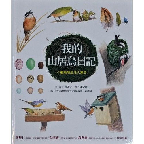 我的山居鳥日記：25種鳥類生活大集合