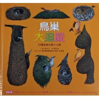 鳥巢大追蹤：50種鳥巢內幕大公開