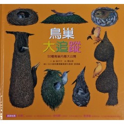 鳥巢大追蹤:50種鳥巢內幕大公開 鳥巢大追蹤:50種鳥巢內幕大公開