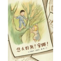 恁久好無？安娜！(附光碟) (客語繪本)