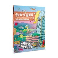 台大兒童醫院多多書 National Taiwan University Children’s Hospital Wimmelbook：守護孩子健康的奇幻樂園（2版）