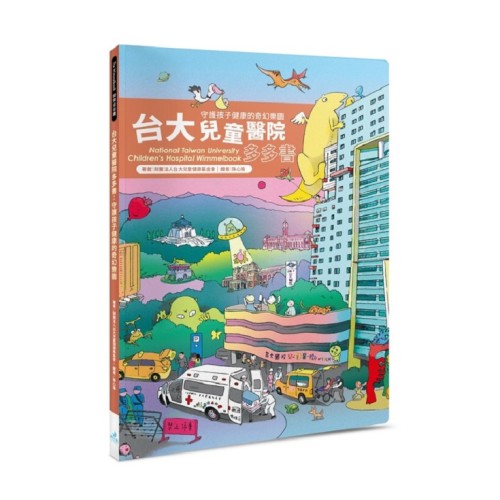 台大兒童醫院多多書 National Taiwan University Children’s Hospital Wimmelbook：守護孩子健康的奇幻樂園（2版）