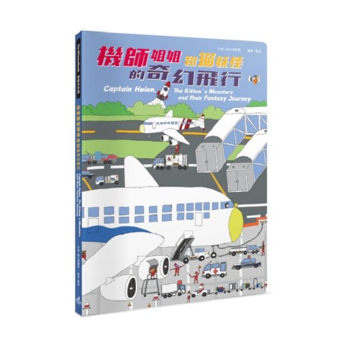 機師姐姐和貓妖怪的奇幻飛行（附：機師姐姐飛行樂多多航空英文、飛行樂多多Q&A學習手冊）