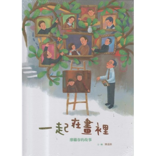 美好腳蹤 20--一起在畫裡：廖繼春的故事 (附英文譯本)