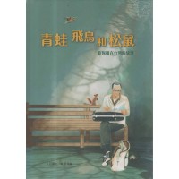 美好腳蹤 21--青蛙、飛鳥和松鼠：歐保羅在台灣的故事 (附英文譯本)