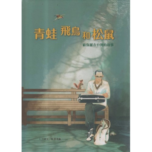 美好腳蹤 21--青蛙、飛鳥和松鼠：歐保羅在台灣的故事 (附英文譯本)