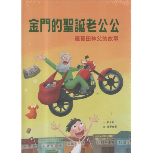 美好腳蹤 22--金門的聖誕老公公：羅寶田神父的故事 (附英文譯本)