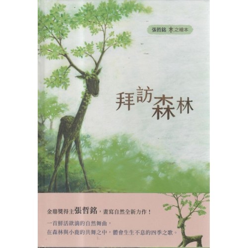 木之繪本：拜訪森林