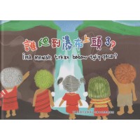 宜蘭縣原住民族語文化繪本-四季泰雅語:誰爬到瀑布上頭了? ima mnwah trkax babaw tgliq qaca? 宜蘭縣原住民族語文化繪本-四季泰雅語:誰爬到瀑布上頭了? ima mnwah trkax babaw tgliq qaca?