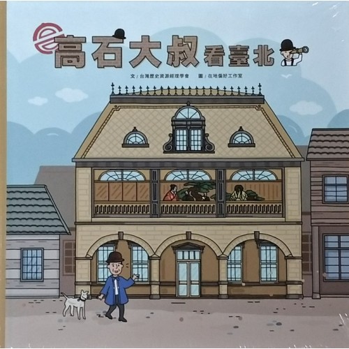 高石大叔看臺北