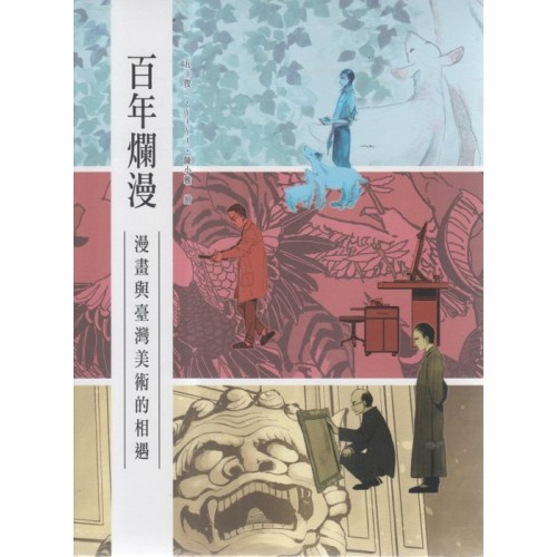 百年爛漫：漫畫與臺灣美術的相遇