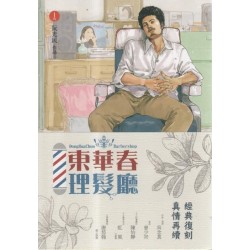 東華春理髮廳 1（經典復刻版）