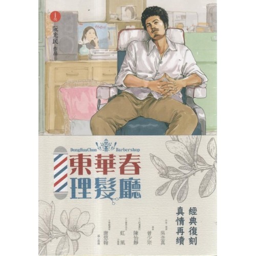 東華春理髮廳 1（經典復刻版）