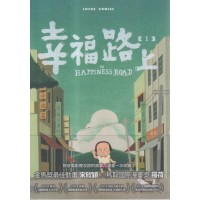 幸福路上：童年時光 1