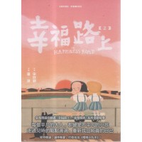 幸福路上：童年時光 2
