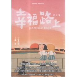 幸福路上：童年時光 2