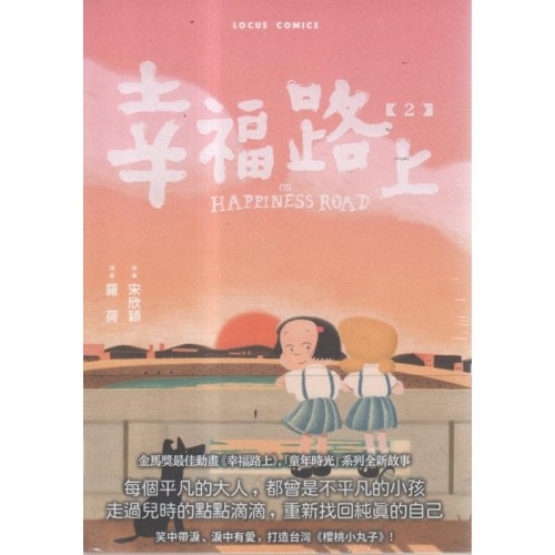 幸福路上：童年時光 2