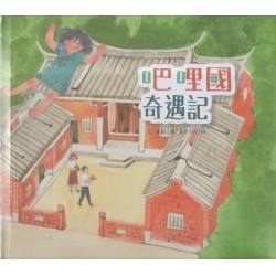吧哩國奇遇記