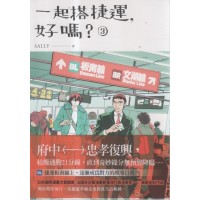 一起搭捷運，好嗎？ (3)