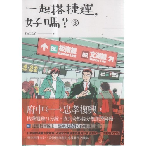 一起搭捷運，好嗎？ (3)