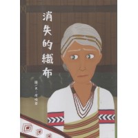 消失的織布 (太魯閣族--華語繪本)