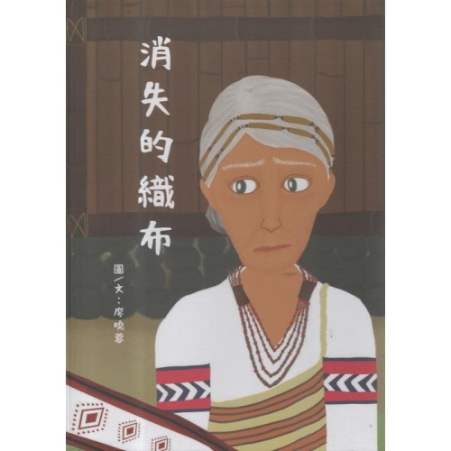 消失的織布 (太魯閣族--華語繪本)