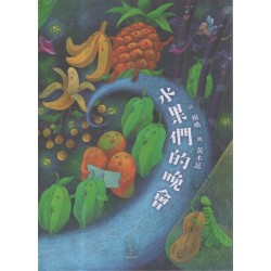 水果們的晚會