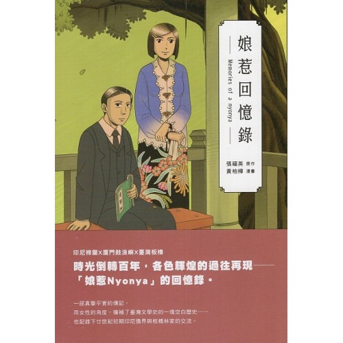 娘惹回憶錄 Memories of a Nyonya (漫畫)