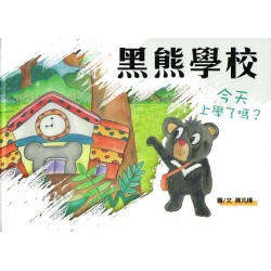 黑熊學校:今天上學了嗎? 黑熊學校:今天上學了嗎?