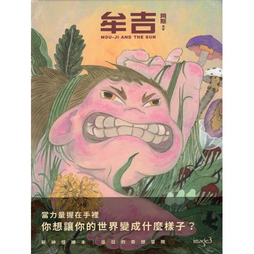 牟吉 MOU-JI AND THE SUN