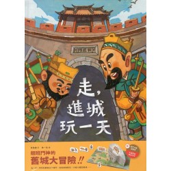 走,進城玩一天 (注音版) 走,進城玩一天 (注音版)