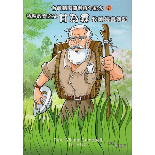 特殊教育之父：甘為霖牧師漫畫傳記